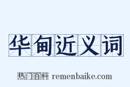 华甸近义词是什么意思的图片